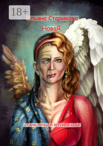 Ульяна Старикова. НоваЯ. Стань лучшей версией себя