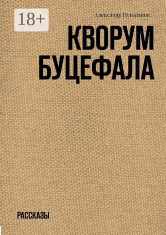 . Кворум Буцефала. Рассказы