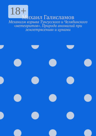 . Механизм взрыва Тунгусского и Челябинского «метеоритов». Природа аномалий при землетрясениях и цунами