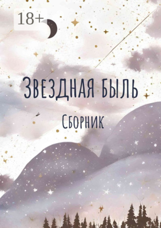 Кейт Хаск. Звездная быль. Сборник