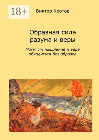 . Образная сила разума и веры. Могут ли мышление и вера обходиться без образов
