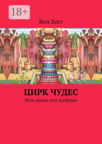 Бен Хогг. Цирк чудес. Или опять эти хогбены
