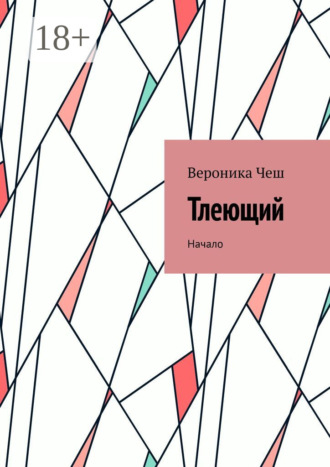 Вероника Чеш. Тлеющий. Начало