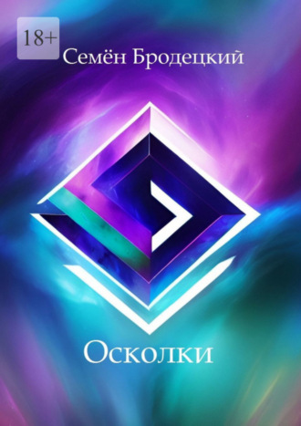 Семён Бродецкий. Осколки