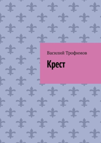 . Крест