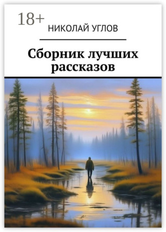 Николай Углов. Сборник лучших рассказов