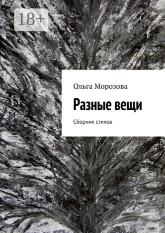Ольга Морозова. Разные вещи. Сборник стихов