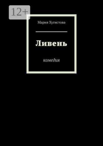 Мария Хугистова. Ливень. Комедия