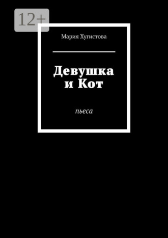 Мария Хугистова. Девушка и Кот. Пьеса