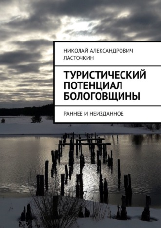 Николай Александрович Ласточкин. Туристический потенциал Бологовщины. Раннее и неизданное