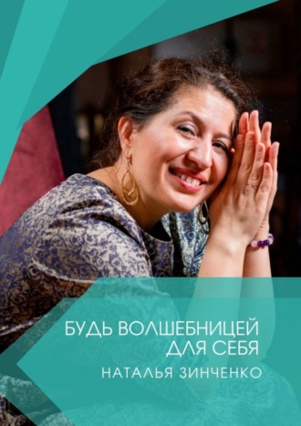 Наталья Зинченко. Будь волшебницей для себя!