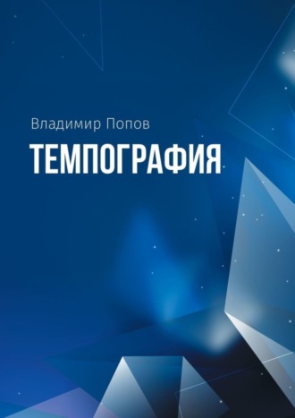 Владимир Попов. Темпография
