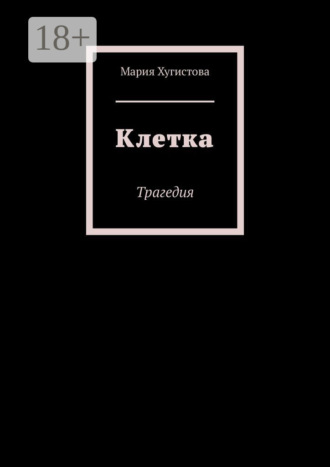 Мария Хугистова. Клетка. Трагедия