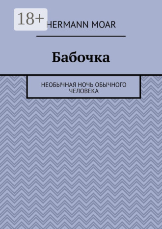 . Бабочка. Необычная ночь обычного человека