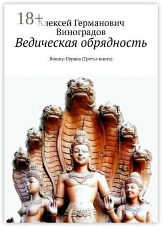 Алексей Германович Виноградов. Ведическая обрядность. Вишну-Пурана (Третья книга)