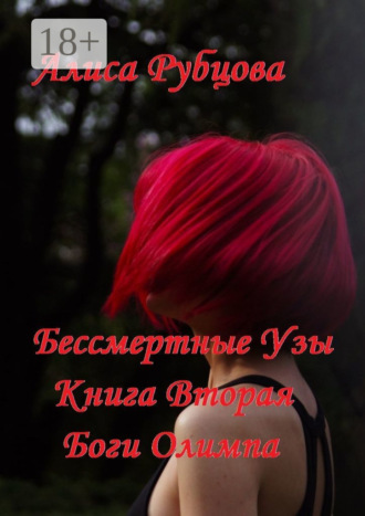 Алиса Рубцова. Бессмертные узы. Книга вторая. Боги Олимпа