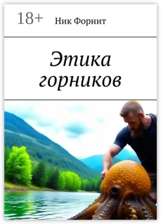 Ник Форнит. Этика горников