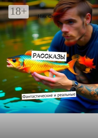 Ник Фнит. Рассказы. Фантастические и реальные