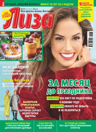 . Журнал «Лиза» №48/2023