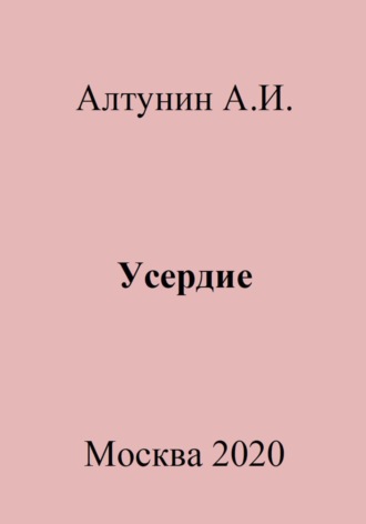 . Усердие