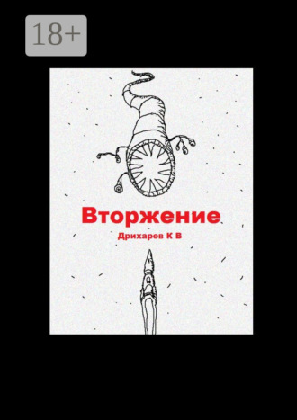 Кирилл Владимирович Дрихарев. Вторжение