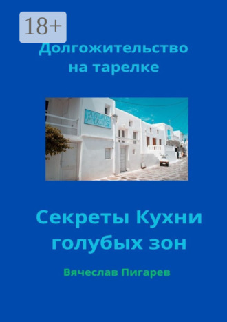 . Долгожительство на тарелке: Секреты Кухни голубых зон