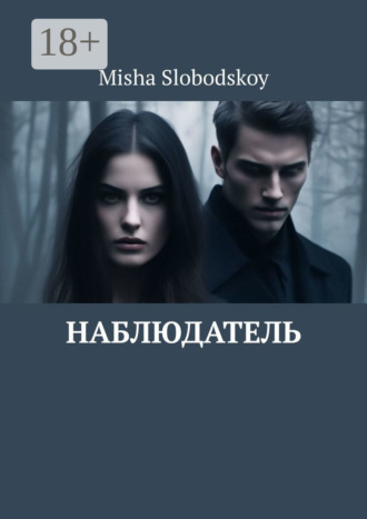 . Наблюдатель