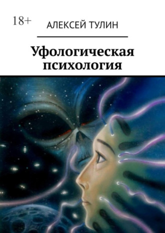 Алексей Тулин. Уфологическая психология