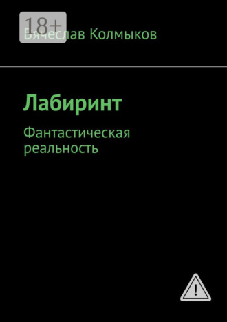 Вячеслав Колмыков. Лабиринт. Фантастическая реальность