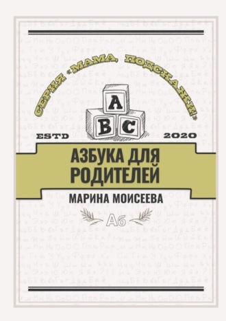 Марина Владимировна Моисеева. Азбука для родителей. Серия «Мама, подскажи!»