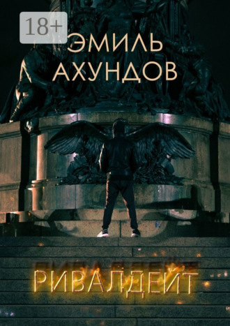 Эмиль Ахундов. Ривалдейт