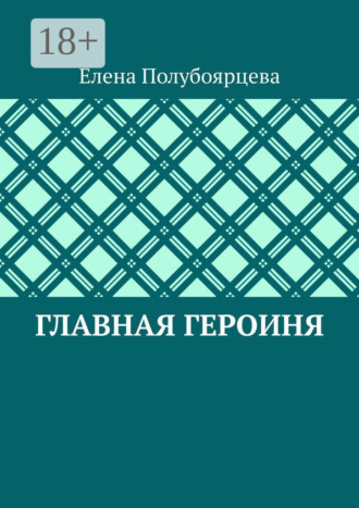Елена Полубоярцева. Главная героиня