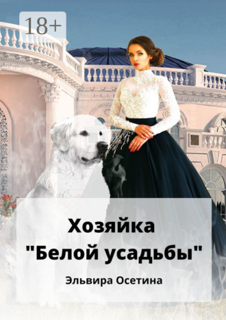 Эльвира Осетина. Хозяйка «Белой усадьбы»