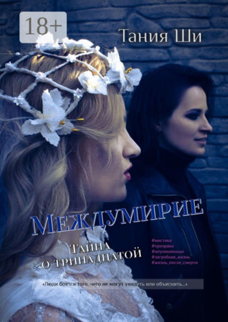 Тания Ши. Междумирие. Тайна о тринадцатой