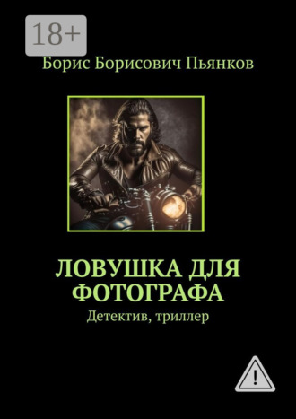 Борис Борисович Пьянков. Ловушка для фотографа. Детектив, триллер