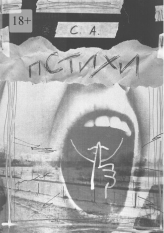 С. А.. Пстихи
