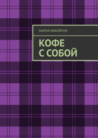 Мария Микийчук. Кофе с собой