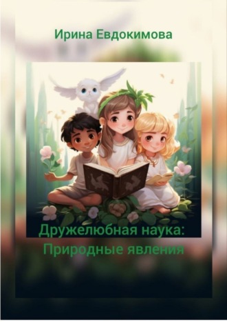 Ирина Евдокимова. Дружелюбная наука: природные явления