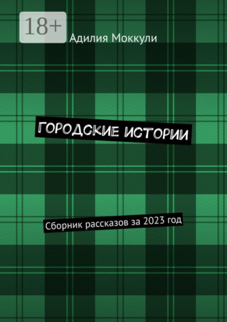 . Городские истории. Сборник рассказов за 2023 год