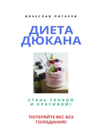 . Диета Дюкана: Стань тонкой и красивой!
