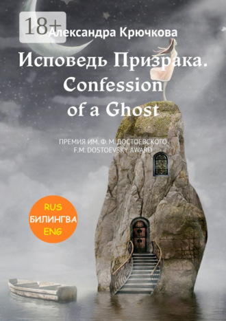 Александра Крючкова. Исповедь Призрака. Confession of a Ghost. Премия им. Ф.М. Достоевского / F.M. Dostoevsky award (Билингва: Rus/Eng)