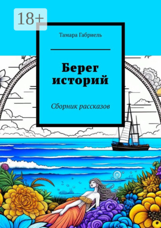 . Берег историй. Сборник рассказов