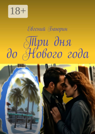 Евгений Баюрин. Три дня до Нового года