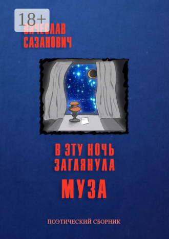 . В эту ночь заглянула Муза