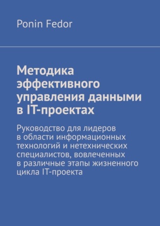 Ponin Fedor. Методика эффективного управления данными в IT-проектах