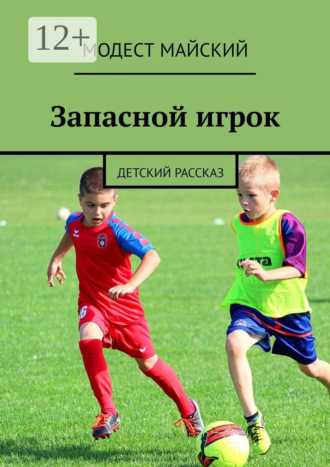 Модест Майский. Запасной игрок. Детский рассказ