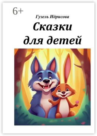 Гузель Губаевна Идрисова. Сказки для детей
