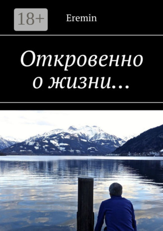 . Откровенно о жизни…