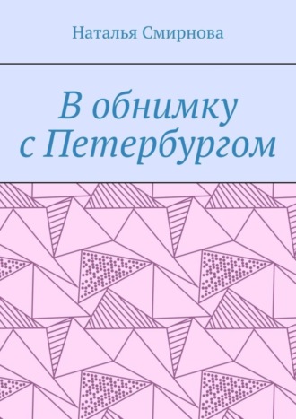 Наталья Смирнова. В обнимку с Петербургом