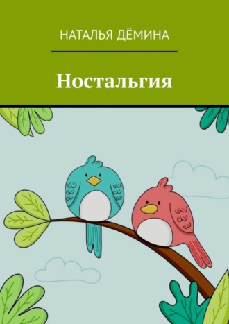 Наталья Дёмина. Ностальгия
